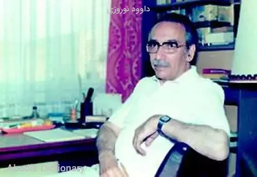 داوود نوروزی